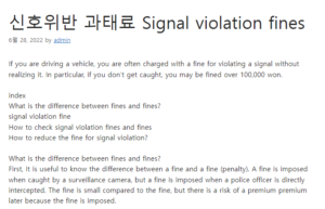 신호위반 과태료