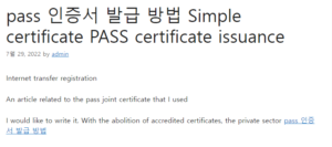 pass 인증서 발급 방법